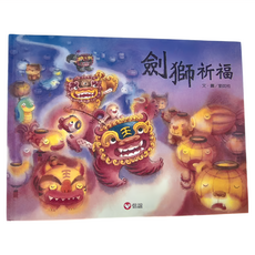 信誼 劍獅祈福, 精裝