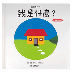 小魯文化 顛倒看世界 我是什麼? Set 3, 中英雙語對照