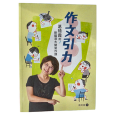 天衛文化圖書 作文引力：葛琦霞的新腦洞大開寫作課