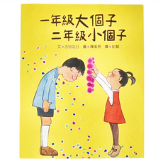 一年級大個子 二年級小個子, 平裝書