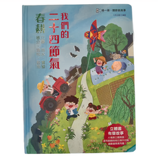 幼福文化 我們的二十四節氣 春耕 立體書 有聲故事 操作遊戲書, Books with fun