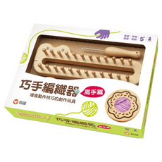 信誼 巧手編織器 高手篇 創意玩具, 1個