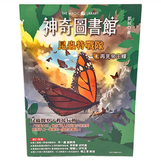 神奇圖書館：昆蟲特戰隊4 再見帝王蝶, 平裝書