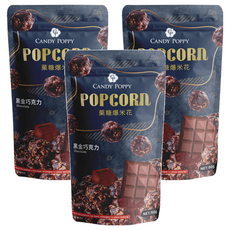 CANDY POPPY 菓糖爆米花 黑金巧克力 濃郁巧克力香 酥脆口感 糖衣完美包覆, 50g, 3包