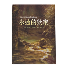 小魯文化 永遠的狄家