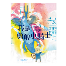 我是勇敢小騎士 1本, 精裝