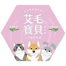 益成檀香 艾毛寶貝 寵物專用 天然艾草薰香 室內款 附蚊香盤, 1盒, 20入