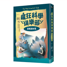 遠流文化 草莓湖水怪 經典新裝版, 瘋狂科學俱樂部1