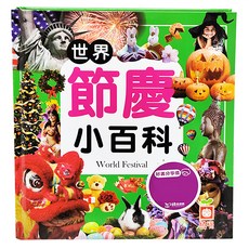 幼福 世界節慶小百科, 1本