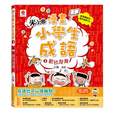 双美生活文創 歡欣鼓舞, 漫畫小學生成語3, 北貓