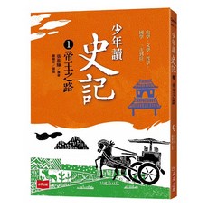 未來出版社 少年讀史記1：帝王之路 新版