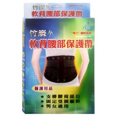 竹炭軟背腰部保護帶, 1入