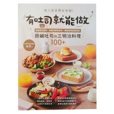 INNO-FAIR 創意市集 有吐司就能做：食譜全收錄！輕鬆做出餡料、抹醬到層疊美味 甜鹹吐司與三明治料理100+, 丸子