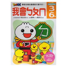 我會ㄅㄆㄇ 3-6歲適用, 平裝書