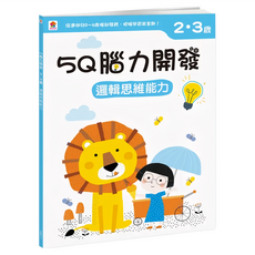2~3歲 邏輯思維能力, 5Q腦力開發, 双美生活文創
