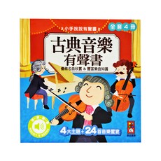 風車圖書 古典音樂有聲書，全套4冊，4大主題 + 24首音樂饗宴, 古典音樂