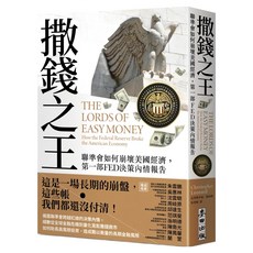 撒錢之王：聯準會如何崩壞美國經濟，第1部FED決策內情報告, 克里斯多福．倫納德, 麥田出版