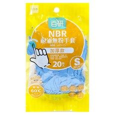 UdiLife 優的生活大師 百研 NBR耐油無粉手套 加厚款 耐熱60度, 1包, 20個