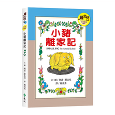 遠流 羅北兒故事集2 小豬離家記 中英雙語讀本, 阿諾．羅北兒