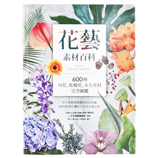 My HOME 花藝素材百科 floral encyclopedia 600種 切花、乾燥花、永生花材 完全圖鑑, 麥浩斯