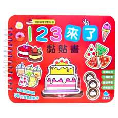 好好玩學習黏貼書系列 123來了 黏貼書 9幅主題場景 55片食物黏貼卡 26x20.5cm 適合3歲以上兒童, 京采文教