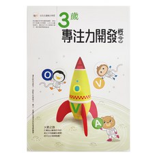 東雨文化 3歲專注力開發概念, 幼兒概念主題學習