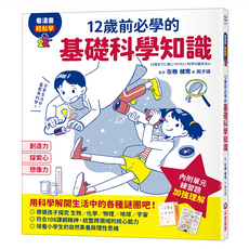 12歲前必學的基礎科學知識, 科學館, 采實文化, 左卷 健男