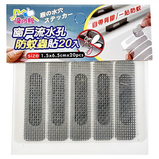 百貨King 窗戶流水孔防蚊蟲貼/紗網貼 20張 5組, 1.5x6.5cm, 220260
