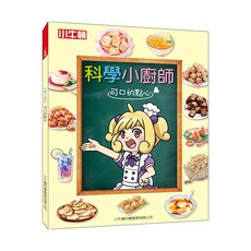 科學小廚師 可口的點心, 小牛頓