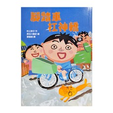 東方 腳踏車扛神轎, 平裝書