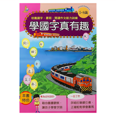 學國字真有趣, 培養識字、書寫、閱讀能力訓練, 5-8歲, 5~8歲, 上人文化