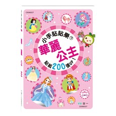 世一 小手貼貼樂 華麗公主，貼紙200張, 7