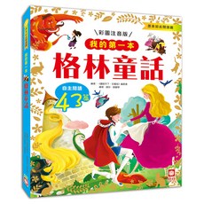 我的第一本:格林童話, 不適用, 幼福文化, 《圖說天下．珍藏版》編委會, 我的第一本