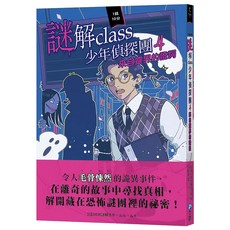 和平國際 謎解class少年偵探團4：來自靈界的證詞