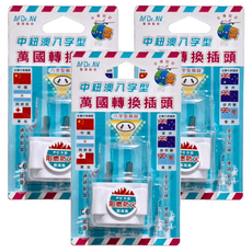 Dr.AV 聖岡科技 中紐澳八字型萬國轉換插頭，PC外殼阻燃防火，耐高熱, 4.7cm, UTA-74, 3個