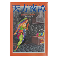 東方 天方夜譚 世界少年文學精選7 楊政和/改寫