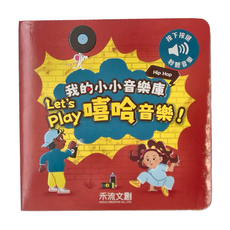 禾流文創 我的小小音樂庫 Let's play 嘻哈音樂, 我的小小音樂庫 Let's play嘻哈音樂!