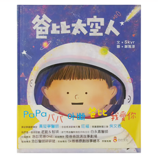 巴巴文化 爸比太空人, 精裝