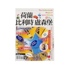 墨刻出版 荷蘭 比利時 盧森堡, 墨刻編輯部