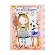 東雨文化 月之丘魔法寶石店01 魔女波兒與幸運寶石, 安晝安子, 月之丘魔法寶石店