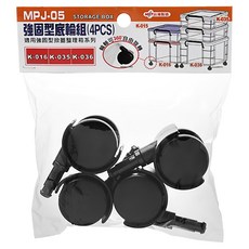 KEYWAY 聯府 強固型掀蓋整理箱系列專用底輪組 8入, MPJ-05, 2組