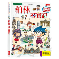 尋寶記58：柏林尋寶記 Set，世界歷史探險系列, 1本