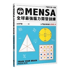 門薩學會MENSA 個門篇第五級 全球最強腦力開發訓練, Mensa門薩學會, 遠流