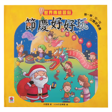 世界傳統習俗：節慶好好玩 3歲以上, 節慶好好玩, 双美生活文化創股份有限公司