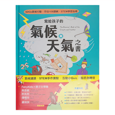 寫給孩子的氣候與天氣之書，SDGs氣候行動，符合108課綱，STEM學習指標, 精裝