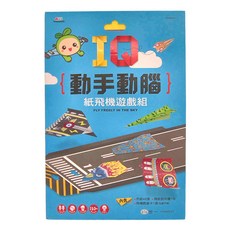IQ動手動腦 紙飛機遊戲組 3歲以上, 世一文化, 世一文化編輯群