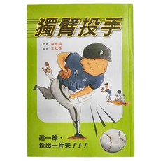 小魯文化 獨臂投手, 李光福