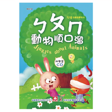 幼福 兒童啟蒙CD書 ㄅㄆㄇ動物順口溜 4037-9, 幼福文化, 1本