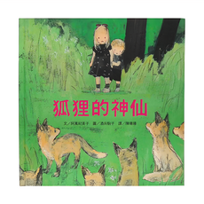 小魯文化 狐狸的神仙, 精裝