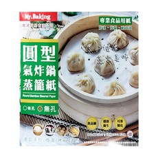 萬鴻 Mr.Baking 圓型氣炸鍋蒸籠紙 無孔 8吋 204mm 500張, 1盒